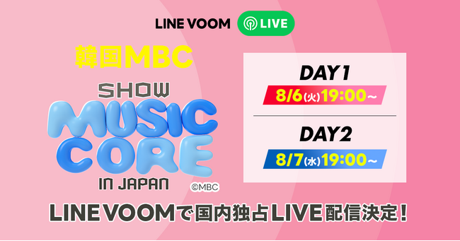 豪華K-POPアーティストの競演を再び見られる！『2024 Show! Music Core in JAPAN』のステージ全編をLINE VOOMで国内独占アーカイブライブ配信