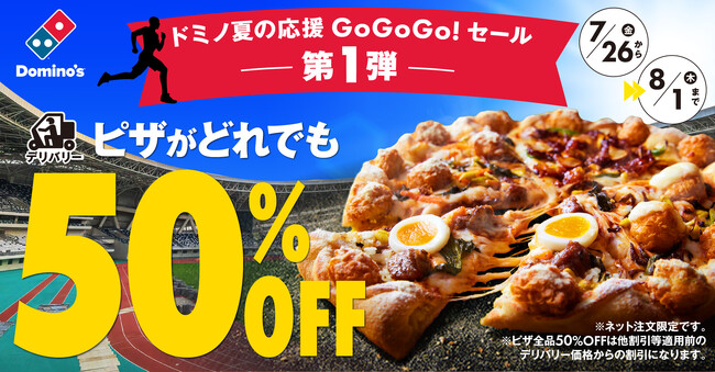スポーツ観戦のお供は、片手で食べられるピザがおススメ！「ドミノ夏の応援GoGoGo!セール」第１弾!デリバリー全品50％OFF！7月26日より限定開催！