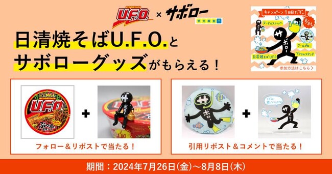 この夏、日清焼そばU.F.O.×サボローのアツいコラボが実現！　「#サボローとＵＦＯの夏」キャンペーン7月26日(金)開始