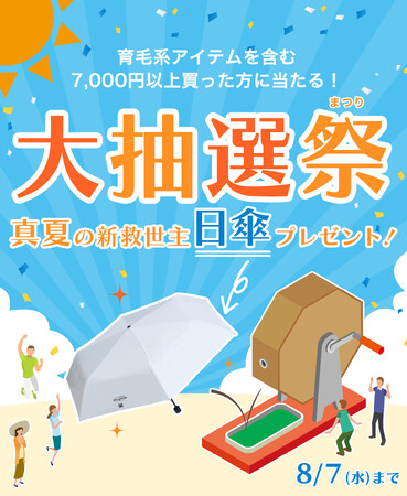 アイドラッグストアーが猛暑から頭皮と髪の毛を守る！1,500名様に日傘プレゼント＆東京が35度以上の予報なら限定クーポン発行