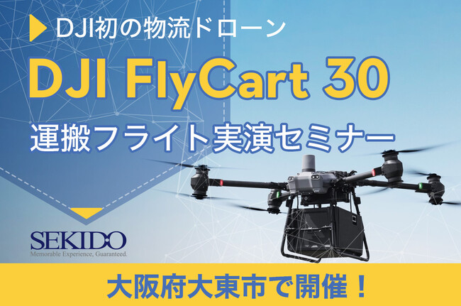 30kgの荷物を自動リピート飛行で運搬！物流困難エリアで活躍するドローン「DJI FLYCART 30」の性能を体感できる無料セミナーを8月7日（水）に大阪府大東市で開催