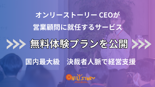 国内最大決裁者プラットフォームのオンリーストーリーCEO・平野が営業顧問に就任するプランの無料体験申込受付を開始