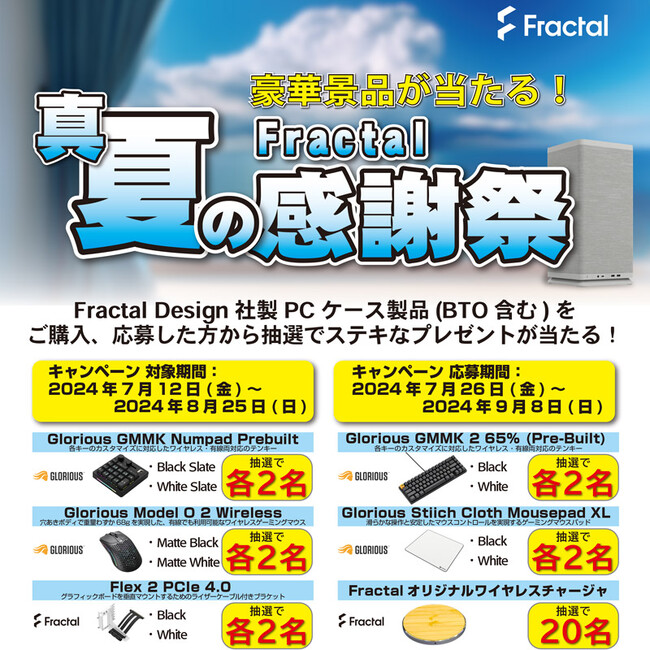 豪華景品が当たる！Fractal Design「真夏の感謝祭キャンペーン」開催のお知らせ