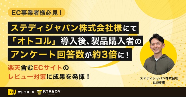 【事例紹介】ステディジャパン株式会社が自動電話発信ツール「オトコル」を導入！製品購入者のアンケート回答数が約3倍に！