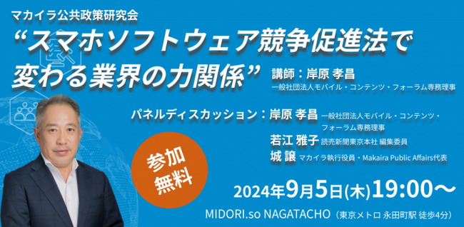 【9/5(木)開催】スマホソフトウェア競争促進法で変わる業界の力関係（講師：岸原 孝昌氏）【マカイラ公共政策研究会】