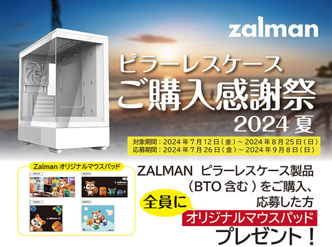 豪華景品が当たる！ZALMAN「ピラーレスPCケース ご購入感謝祭2024夏キャンペーン」開催のお知らせ