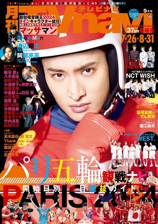 表紙は“マッサマン”こと向井康二　TVnavi９月号　好評販売中