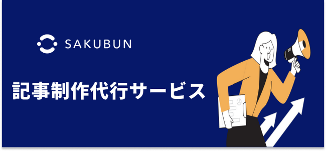 NOVEL株式会社、法人向けのAIライティングツール「SAKUBUN」に新サービス「SAKUBUN記事制作代行」をリリース