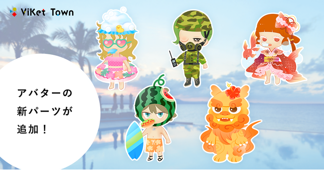 ViKet Town(ビケットタウン)｜RPGのように仕事を楽しむ、メタバースオフィス。夏本番！夏モチベが上がるアバター衣装が新登場！