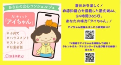 子育て支援機能と夏休みに向け７月から子供の相談機能をさらに強化した「アイちゃん」のAIチャット相談サービスを利用しながら親子で非認知能力を身に付けていきましょう