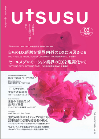 セールスプロモーション会社のPXC、定期情報誌「UTSUSU vol.3」を発刊