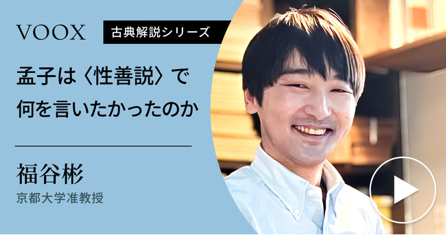 性善説と性悪説！京都大学准教授・福谷彬さん『孟子は＜性善説＞で何を言いたかったのか』音声教養メディアVOOXにて、配信開始！