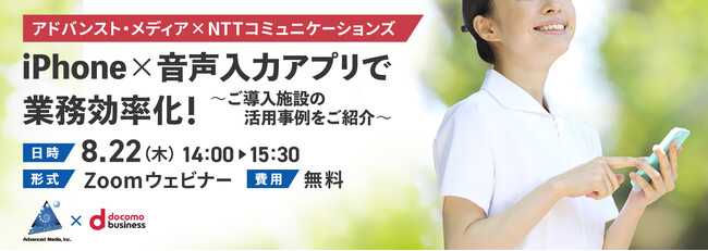 【オンラインセミナー】アドバンスト・メディア×NTTコミュニケーションズ「iPhone×音声入力アプリで業務効率化！～ご導入施設の活用事例をご紹介～」【8月22日（木）開催】