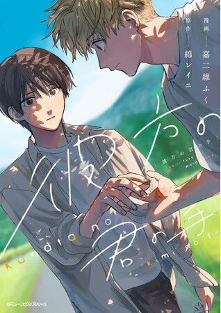 君の手に、連れて行かれそうな夏が来た。『彼方の君の手』コミックスが2024年7月26日（金）に発売！