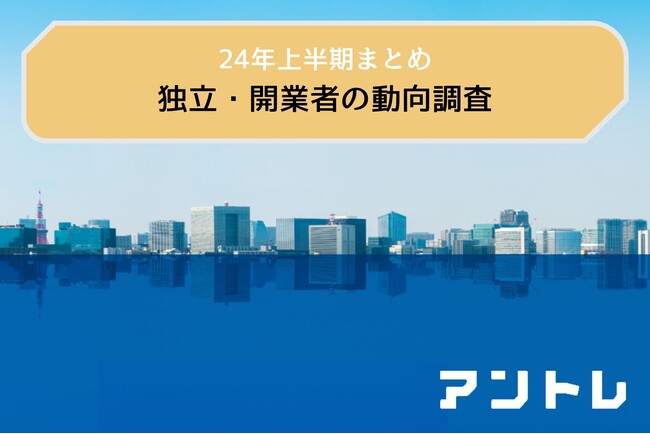【2024上半期まとめ】23年の新設法人が15万人！シニア層に起業拡大　アントレ独自調査でもシニアが活況、50代の会員率が過去最多を更新
