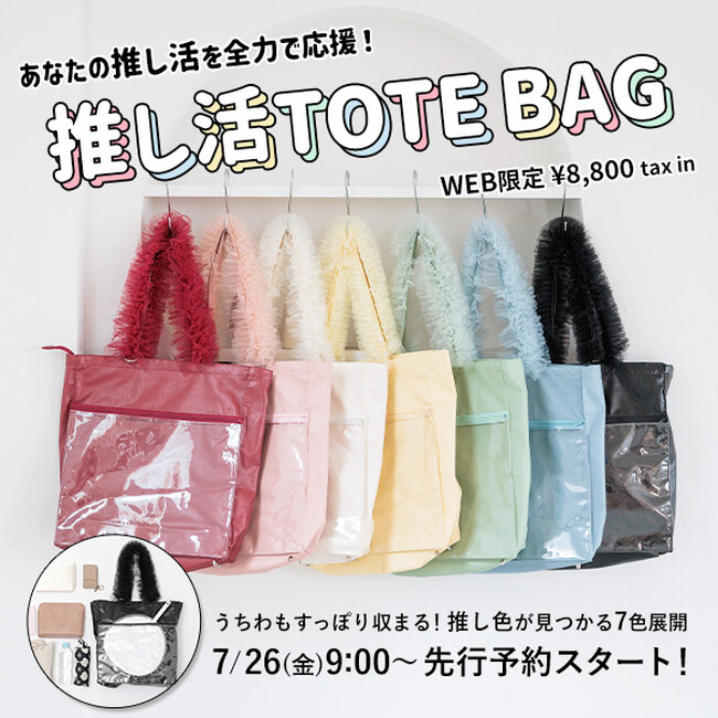 mysty womanから大人かわいい推し活バッグが初登場！ 推し活をしているスタッフの声を取り入れた本格的機能性トートバッグ