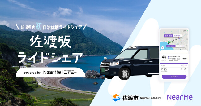 NearMe、『佐渡版ライドシェア』の実証調査に参画