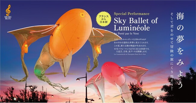 日本初上陸・フランスの「ルミネオール」による幻想的な光のオブジェが空を舞う！「真夏の夜の夢2024inマザーポート高松」開催！！香川の花火大会ラインナップもご紹介！！