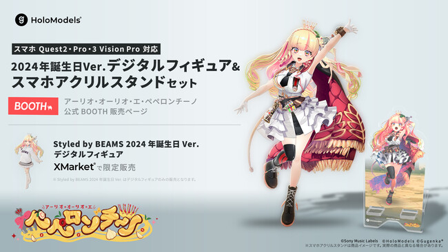 アーリオ・オーリオ・エ・ペペロンチーノ誕生日記念 BEAMSの衣装を着たデジタルフィギュアなどオリジナルグッズを予約販売開始