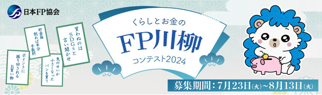 お金にまつわる川柳を募集！「くらしとお金のFP川柳コンテスト2024」開催｜「物価高」「節約」など様々なエピソードを川柳に！