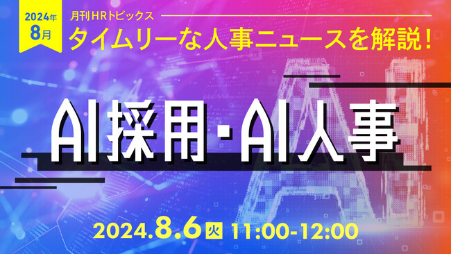 【採用担当者向け】タイムリーな人事ニュースを無料ウェビナーで解説！8月のテーマ「AI採用・AI人事」｜天職市場（キャムコムグループ）