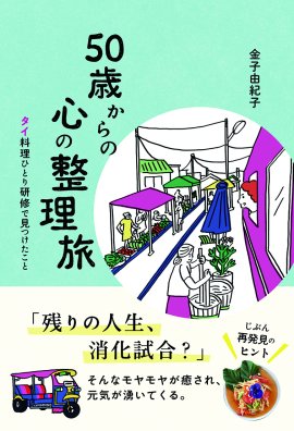 金子由紀子『50歳からの心の整理旅 タイ料理ひとり研修で見つけたこと』(帯あり) 金子由紀子『50歳からの心の整理旅 タイ料理ひとり研修で見つけたこと』(帯あり)