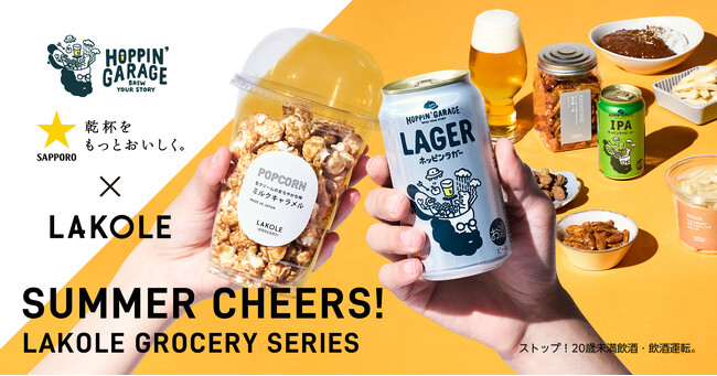 「LAKOLE」がサッポロビール「HOPPIN' GARAGE」と相性抜群のビールとグロサリーをペアリング提案する特設サイトを7月26日より公開