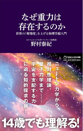 【予約＆発売直後にAmazonランキング第１位！】カルフォルニア大学バークレー校教授野村泰紀氏の最新刊『なぜ重力は存在するのか』を発売！