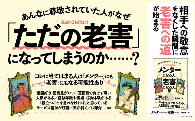 【40歳以上は必読！】経験豊かなあなたが「老害」と思われないために、部下・後輩から信頼される秘訣がわかる新刊『メンターになる人、老害になる人。』本日発売！