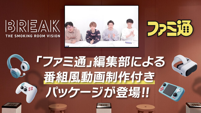 オフィス喫煙所サイネージメディア「BREAK」、「ファミ通」編集部による番組風動画制作付きパッケージプランが登場