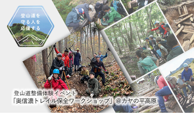 【2024/8/28（水）～29（木）】登山道整備体験イベント「奥信濃トレイル保全ワークショップ」＠カヤの平高原を開催！｜finetrack BRAND STORE（ファイントラック）