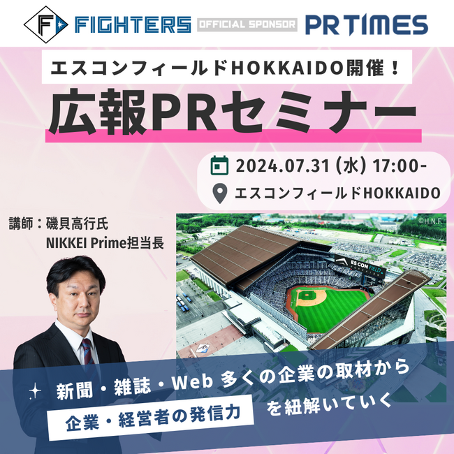 ビジネスセミナー×ファイターズ応援＠エスコンフィールドHOKKAIDO｜第2弾は日経 磯貝氏が企業・経営者の発信力を語る