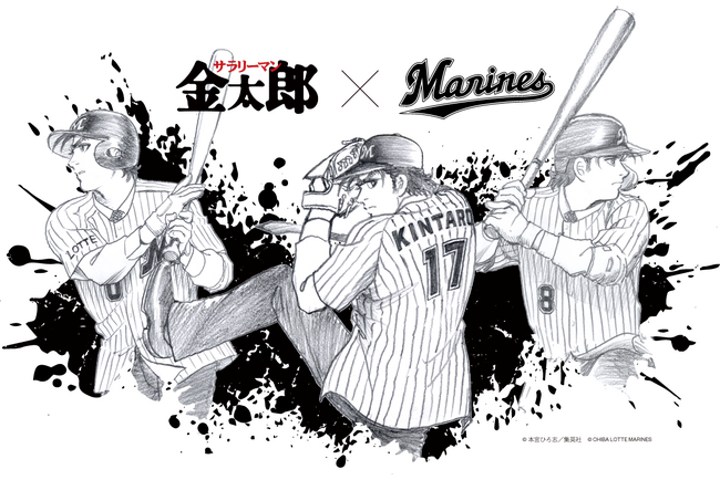 『サラリーマン金太郎』×『千葉ロッテマリーンズ』がコラボ決定！千葉県出身・本宮ひろ志先生描き下ろしイラストを使用した荻野貴司選手・佐々木朗希選手・中村奨吾選手とのコラボグッズが中外鉱業から登場！