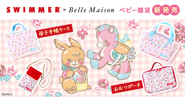 「ベルメゾン」×「SWIMMER（スイマー）」コラボベビーウェアに続き母子手帳ケース、おむつポーチが新登場７月２９日（月）より販売開始