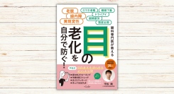 『目の老化を自分で防ぐ！』本日発売