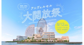 昨年1,000名以上が来場した人気イベント再び!「アニヴェルセル大開放祭」を8/12(祝月)開催 昨年1,000名以上が来場した人気イベント再び!「アニヴェルセル大開放祭」を8/12(祝月)開催