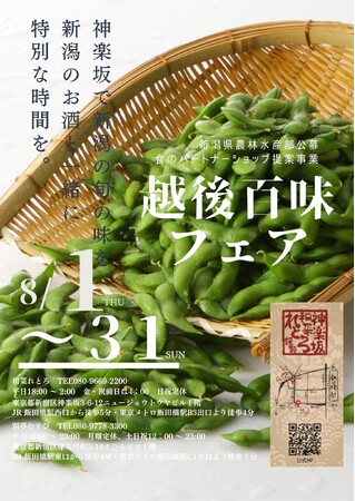 神楽坂で８/1～31　新潟の食を楽しむ「越後百味フェア」を開催～新潟十日町の枝豆とナスを新潟のお酒とともにお楽しみください～