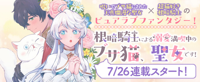 コミックブリーゼ新連載！7月26日からの新連載作品は『根暗騎士による溺愛満喫中のブサ猫、実は聖女です！』小説家になろうで人気を博す作品のコミカライズ！残念美人聖女と根暗騎士のピュアなラブファンタジー！