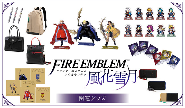 「ファイアーエムブレム 風花雪月」グッズ発売！！