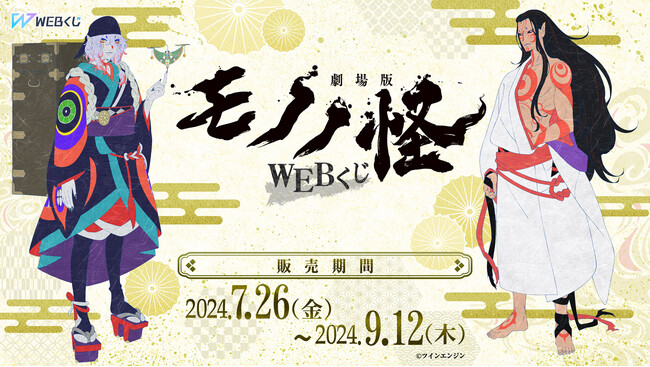 【店頭＆オンラインで同時販売】限定グッズが当たる！「劇場版モノノ怪WEBくじ」