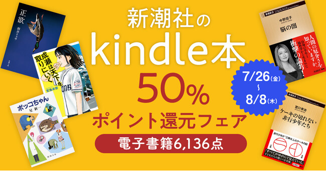 新潮社のKindle本がお得に買えるフェアを開催。6,000点以上の対象作品が、50％ポイント還元！