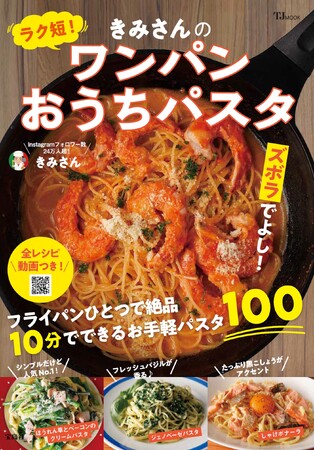【365日パスタを食べる！ パスタ料理研究家・きみさん】初のレシピ本はフライパン1つ！ 10分で完成！ 簡単＆手軽な100レシピを掲載