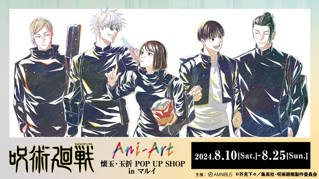 TVアニメ「呪術廻戦」 Ani-Art／懐玉・玉折 POP UP SHOP in マルイの開催が決定！