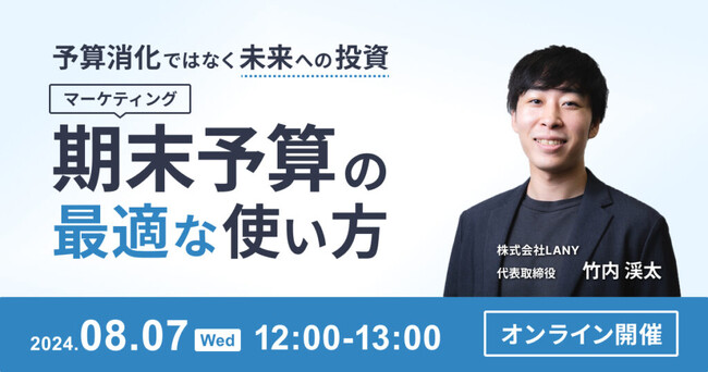 【ウェビナー】予算消化ではなく未来への投資|マーケティング期末予算の最適な使い方