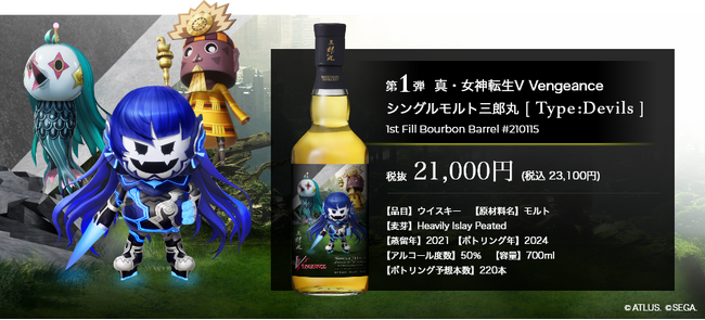 『真・女神転生Ｖ Vengeance』シリーズ×三郎丸蒸留所コラボウイスキー シングルモルト第一弾の抽選販売が7月26日（金）から開始！