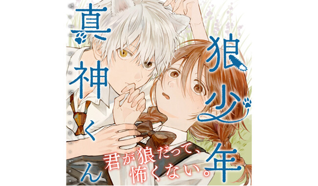少女と狼のまっすぐな異種族親交記！『少年を飼う』青井ぬゐが描く新連載『狼少年真神くん』ゼノン編集部にてスタート