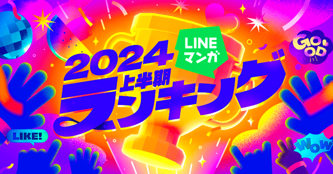 「LINEマンガ 2024上半期ランキング」トップ20公開！ 1位は月間販売金額1.8億円を記録した大人気オリジナルwebtoon『入学傭兵』 話題の国産webtoonも続々ランクイン