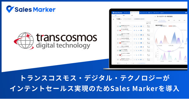 株式会社トランスコスモス・デジタル・テクノロジーがインテントセールスSaaS『Sales Marker』を導入