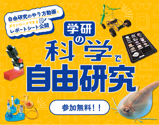 夏休み限定公開！　無料で楽しめる「学研の科学で自由研究」ページに、中学生の理科も先どりできる実験が追加　やり方動画やまとめシートつき