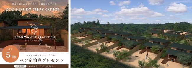 愛犬と泊まれるプライベート温泉付きの宿泊エリアのオープン・予約好調を記念し、　「Dear Wan Spa Garden」宿泊券　SNSプレゼントキャンペーン開催